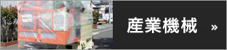 産業機械