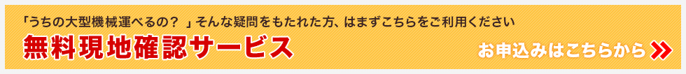 無料下現地確認サービス