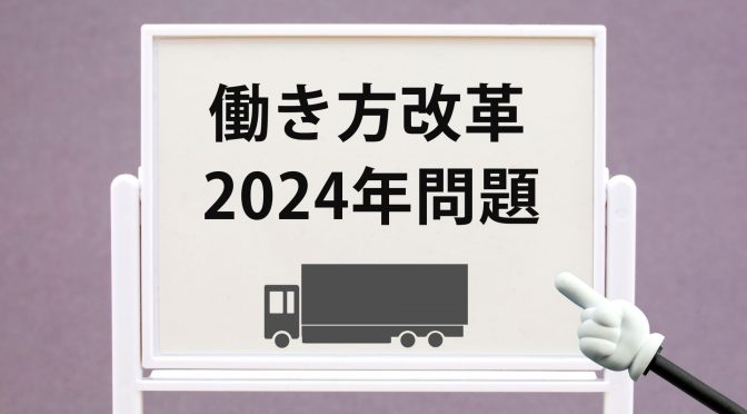 2024問題