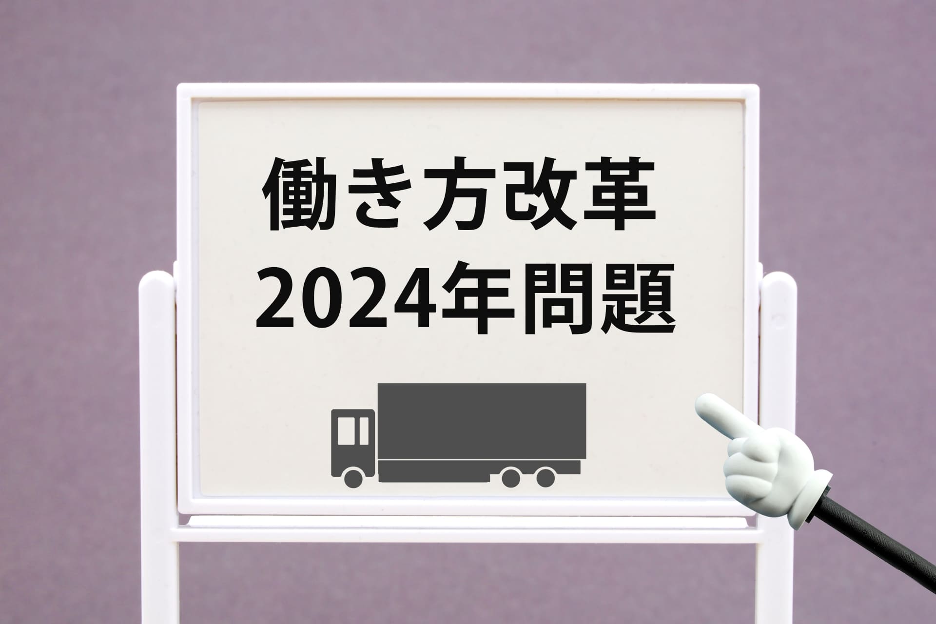 2024問題